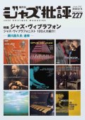  隔月刊ジャズ批評2022年5月号（227号)  【特 集】ジャズ・ヴィブラフォン