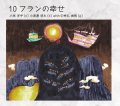 【タイムマシンレコード】CD 小林 洋子、小美濃 悠太 feat.中牟礼 貞則 / 10フランの幸せ