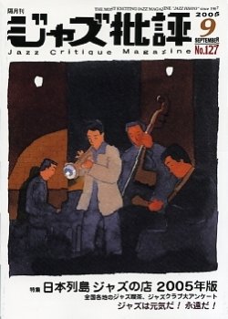 画像1:  隔月刊ジャズ批評2015年9月号（127号)  【特 集】  日本列島ジャズの店2005年版