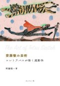 書籍  齊藤 聡    (著書)  /   齋藤徹の芸術　コントラバスが描く運動体