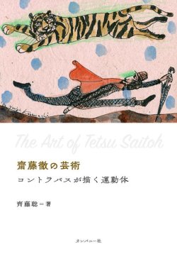 画像1: 書籍  齊藤 聡    (著書)  /   齋藤徹の芸術　コントラバスが描く運動体