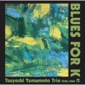 ［聴き比べ用ボーナストラックにはあの２大名曲を収録］CD 山本 剛トリオ  TSUYOSHI YAMAMOTO TRIO / Blues for K