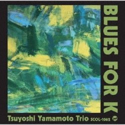 画像1: ［聴き比べ用ボーナストラックにはあの２大名曲を収録］CD 山本 剛トリオ  TSUYOSHI YAMAMOTO TRIO / Blues for K