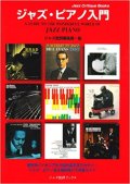 ジャズ批評ブックス　『ジャズ・ピアノ入門』　－JAZZ PIANO－ 