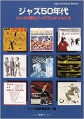 ジャズ批評ブックス　『ジャズ５０年代 』 ジャズが最もジャズらしかったとき  