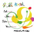 ［ちゃぷちゃぷ］CD  SABU TOYOZUMI  豊住 芳三郎  /  武蔵 水の如し  MUSASHI as THE WATER - Live at St.Mary Magdalene Church, 2005 