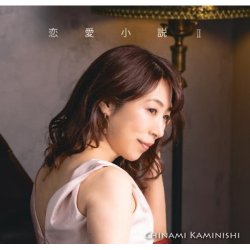 画像1: CD    上西 千波  CHINAMI  KAMINISHI  /  恋愛小説  II