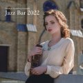 ［寺島レコード］CD V.A.(寺島靖国) / Jazz Bar 2022