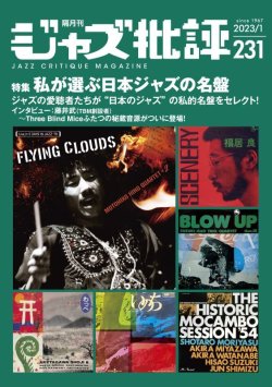 画像1:  隔月刊ジャズ批評2023年1月号（231号)  【特集】私が選ぶ日本ジャズの名盤