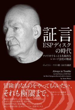 画像1: 書籍 証言 ESPディスクの時代 (ジェイソン・ワイス著／山口久義訳 )