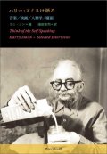 (好評　第三刷）書籍   ラニ・シン（編）湯田 賢司（訳）  /   ハリー・スミスは語る　音楽／映画／人類学／魔術