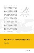 書籍   岡島 豊樹 (編纂)  /   地中海ジャズの歴史と音盤浴案内