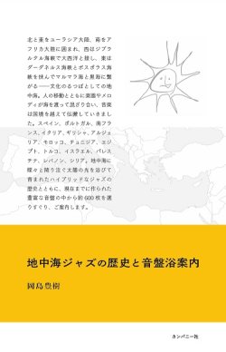 画像1: 書籍   岡島 豊樹 (編纂)  /   地中海ジャズの歴史と音盤浴案内