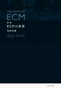 書籍    稲岡 邦彌  KENNY INAOKA (著者)  /   新版　ECMの真実