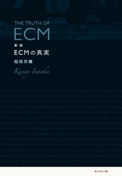 画像1: 書籍    稲岡 邦彌  KENNY INAOKA (著者)  /   新版　ECMの真実