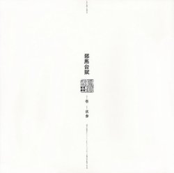 画像1: ［和ジャズ・オリジナル・マスターワークス・コレクション］完全限定盤LP 宮間利之とニューハード、佐藤允彦 Toshiyuki Miyama & Newherd / Masahiko Satoh / 邪馬台賦(Remastered 2023)