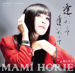 画像1: ［送料込み価格設定商品］CD   堀江 眞美  MAMI  HORIE   /   逢いたくて逢いたくて~昭和歌謡シリーズVol.1