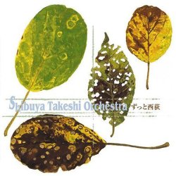 画像1: CD  渋谷 毅  オーケストラ    SHIBUYA  TAKESHI  ORCHESTRA   /   ずっと西荻