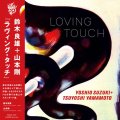 国内盤LP 鈴木良雄、山本剛 Yoshio Chin Suzuki、Tsuyoshi Yamamoto / LOVING TOUCH ラヴィング・タッチ