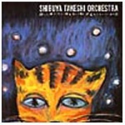 画像1: {待望の再発｝CD  渋谷 毅  オーケストラ    SHIBUYA  TAKESHI  ORCHESTRA   /   酔った猫が低い塀を高い塀と間違えて歩いているの図