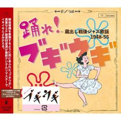 画像1: CD   VARIOUS ARTISTS   /   踊れ!ブギウギ ~蔵出し戦後ジャズ歌謡1948-55