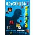  隔月刊ジャズ批評2016年5月号（191号)  【特 集】  歴史に残したい名盤    ジャズ・レコード100年の歴史から厳選