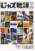 隔月刊ジャズ批評2006年9月号（133号) 特集「ピアノ・トリオvol.3」