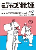  隔月刊ジャズ批評2012年7月号（168号)  【特 集】 ジャズ365日名曲を聴こう♪  VOL.2   