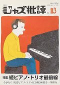 季刊ジャズ批評  113号   特集   続ピアノ・トリオ 最前線