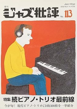 画像1: 季刊ジャズ批評  113号   特集   続ピアノ・トリオ 最前線