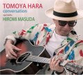 旨味潤沢でテイスティー・グルーヴィーこの上なしの正統派ギターとクール&ソフト・スムースな爽やかアルトの、ともに歌心満点の和気あいあいとした語らい　CD　原 とも也 TOMOYA HARA / CONVERSATION with HIROMI MASUDA (増田 ひろみ)