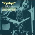 【SACDハイブリッド仕様】CD  日野 元彦  MOTOHIKO HINO  /  流氷　＋２  RYUHYO ＋２ 