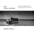 国内盤SACD (HYBRID CD)  渋谷毅 TAKESHI SHIBUYA / FAMOUS MELODIES