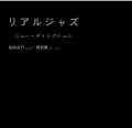 【JINYADISC】CD 高柳昌行 & 阿部薫 MASAYUKI TAKAYANAGI & KAORU ABE / リアルジャズ