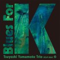 (待望の再プレス)完全限定盤LP　山本 剛トリオ  TSUYOSHI  YAMAMOTO  TRIO  /  Blues For K Vol.2