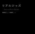 未発表発掘！騒音の洪水を搔き鳴らす孤高の硬質ギターとヴァイオレントな中にコク深いスピリチュアリティを垣間見せる情念肌フリーキー・アルトのアナーキー&スリリングこの上なきインプロ対決!!!　CD　ニュー・ディレクション : 高柳 昌行 (el-g) ・ 阿部 薫 (as, etc) / リアルジャズ