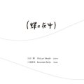  CD    渋谷 毅、川端 民生   TAKESHI SHIBUYA   TAMIO  KAWABATA  /  (蝶々在中)