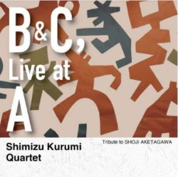 画像1: 【アケタズ・ディスク】CD 清水くるみカルテット KURUMI SHIMIZU QUARTET / B & C, Live at A – トリビュート・トゥ・ショウジ・アケタガワ