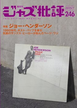画像1:  隔月刊ジャズ批評2025年7月号（246号)  【特 集】ジョー・ヘンダーソン