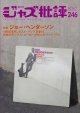  隔月刊ジャズ批評2025年7月号（246号)  【特 集】ジョー・ヘンダーソン