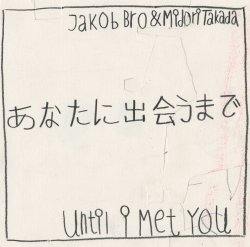 Jakob Bro & 高田 みどり / あなたに出会うまで