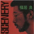 【SACDハイブリッド+紙ジャケットCD】 SACDハイブリッド 福居 良 RYO FUKUI / Scenery