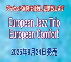 画像1: CD EUROPEAN JAZZ TRIO ヨーロピアン・ジャズ・トリオ / EUROPEAN COMFORT