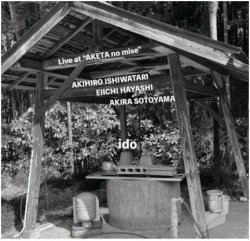 画像1: CD 石渡 明廣 AKIHIRO ISHIWATARI / 井戸 IDO