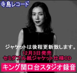 画像1:   【キング関口台スタジオ録音 : 寺島レコード】 セミダブル紙ジャケット仕様CD 山口ちなみ CHINAMI YAMAGUCHI / The Koln Concert