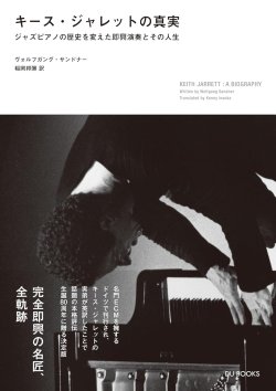 画像1:  書籍　 ヴォルフガング・サンドナー（著）稲岡 邦彌（翻訳） /  キース・ジャレットの真実　(ジャズ・ピアノの歴史を変えた即興演奏とその人生）