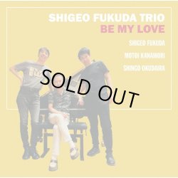 画像1: ［送料込み価格設定商品］CD  福田 重男 トリオ SHIGEO FUKUDA TRIO  /  BE MY LOVE