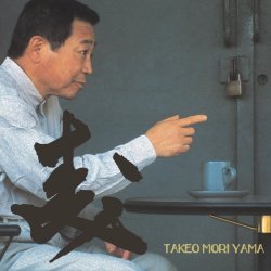 画像1: 【送料込み価格設定商品】完全限定2枚組LP 森山 威男 TAKEO MORIYAMA / 森