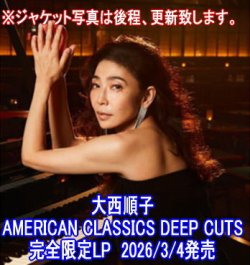 画像1: 【SOMETHIN' COOL】完全限定LP 大西順子 JUNKO ONISHI / American Classics Deep Cuts