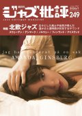  隔月刊ジャズ批評2026年1月号（249号)  【特 集】「北欧ジャズ」